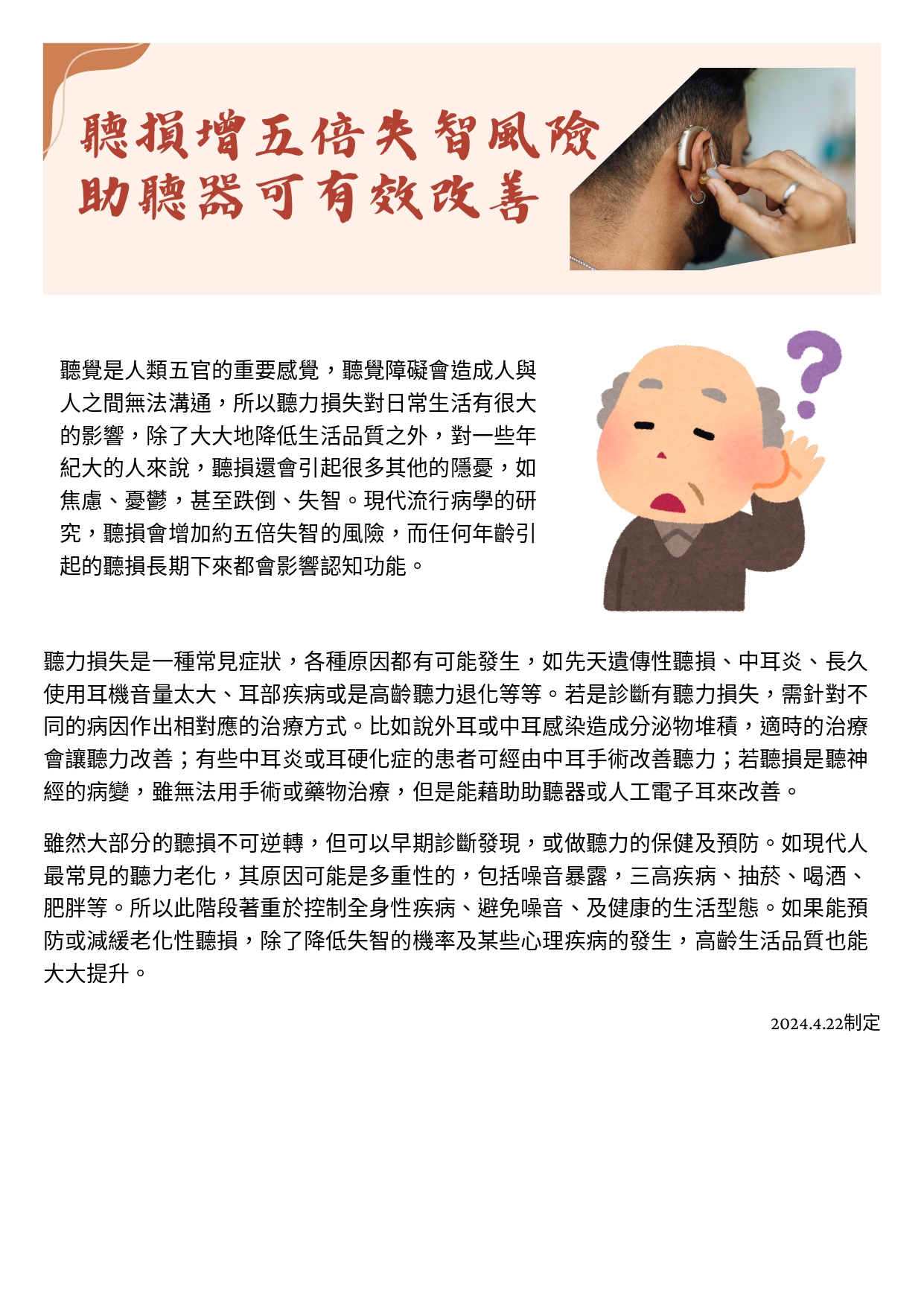 台中長安醫院耳鼻喉科衛教 - 聽損增五倍失智風險 助聽器可有效改善 (第 1 頁)